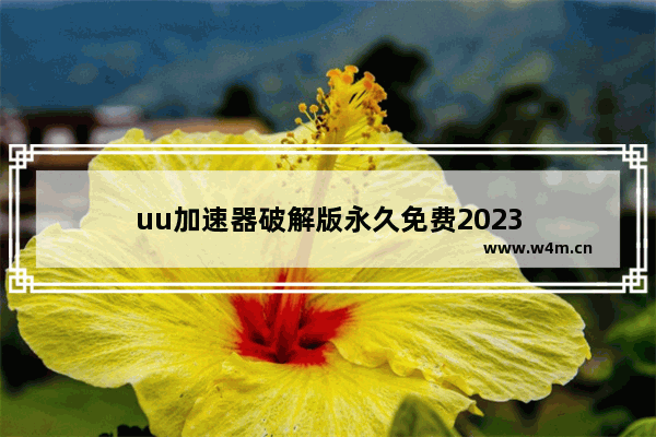 uu加速器破解版永久免费2023