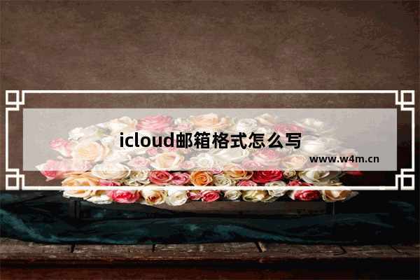 icloud邮箱格式怎么写