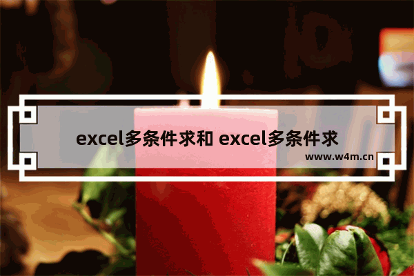 excel多条件求和 excel多条件求和函数有哪些