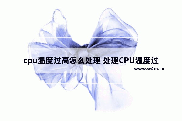 cpu温度过高怎么处理 处理CPU温度过高的方法