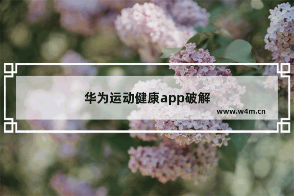 华为运动健康app破解