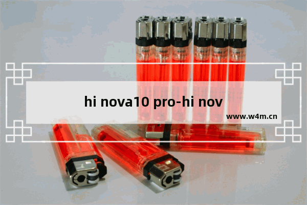 hi nova10 pro-hi nova10 pro是华为手机吗