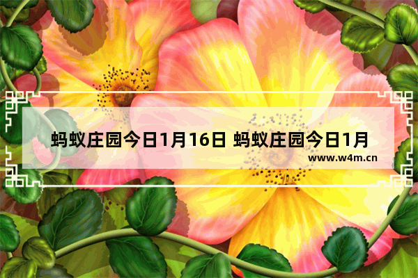 蚂蚁庄园今日1月16日 蚂蚁庄园今日1月16日答案