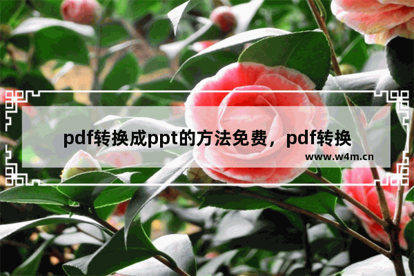 pdf转换成ppt的方法免费，pdf转换成ppt的方法免费不带水印的