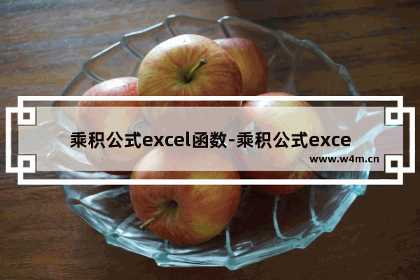 乘积公式excel函数-乘积公式excel函数是哪个