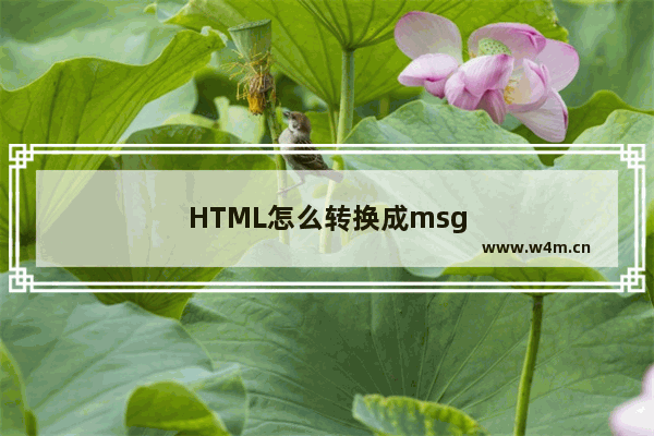 HTML怎么转换成msg