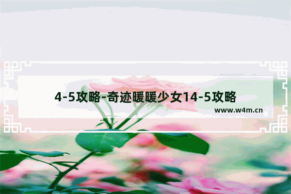 4-5攻略-奇迹暖暖少女14-5攻略