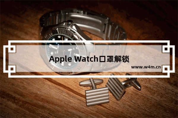 Apple Watch口罩解锁