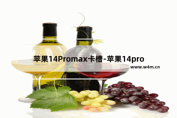 苹果14Promax卡槽-苹果14promax卡槽有几个