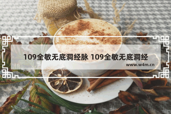 109全敏无底洞经脉 109全敏无底洞经脉怎么点