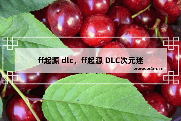 ff起源 dlc，ff起源 DLC次元迷途者