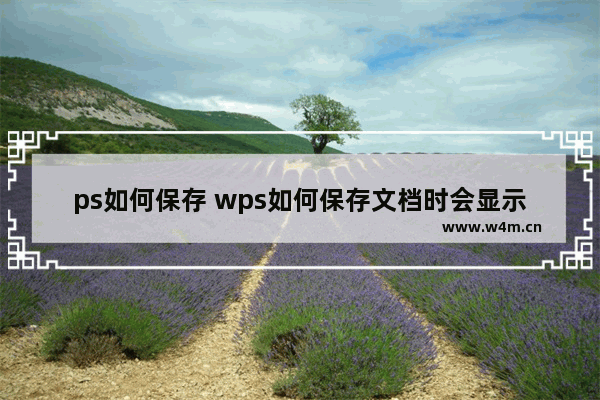 ps如何保存 wps如何保存文档时会显示文件名