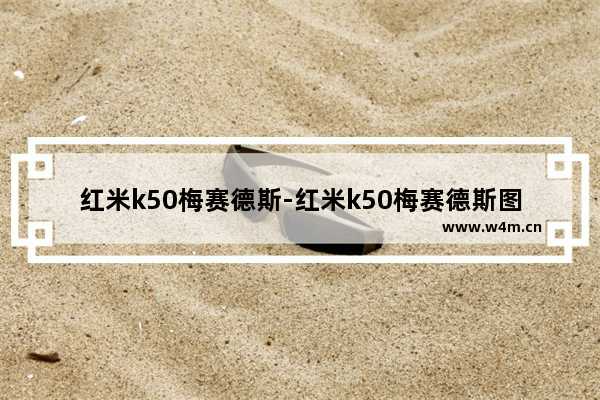 红米k50梅赛德斯-红米k50梅赛德斯图片