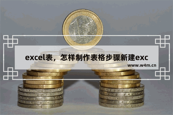 excel表，怎样制作表格步骤新建excel表格