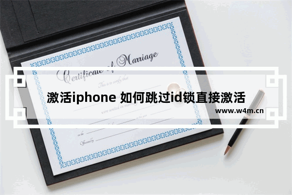 激活iphone 如何跳过id锁直接激活iphone6s