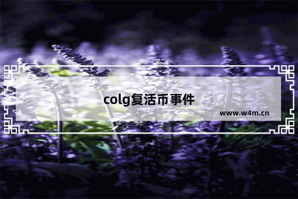 colg复活币事件