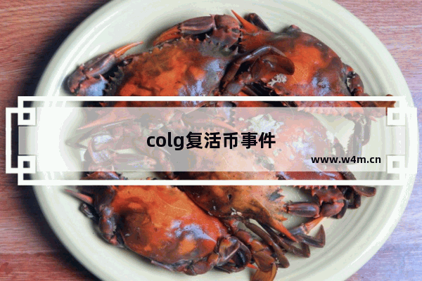 colg复活币事件