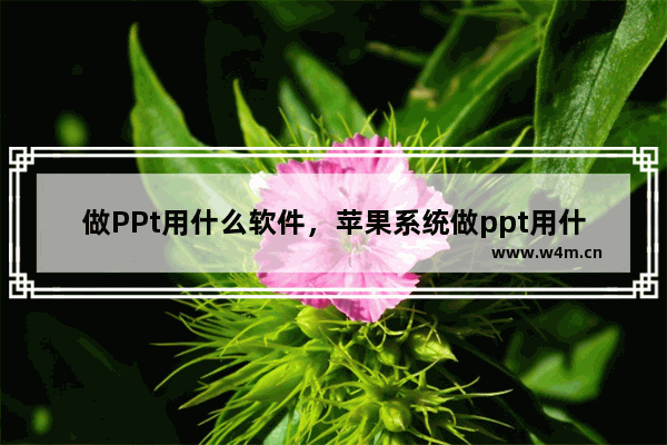 做PPt用什么软件，苹果系统做ppt用什么软件