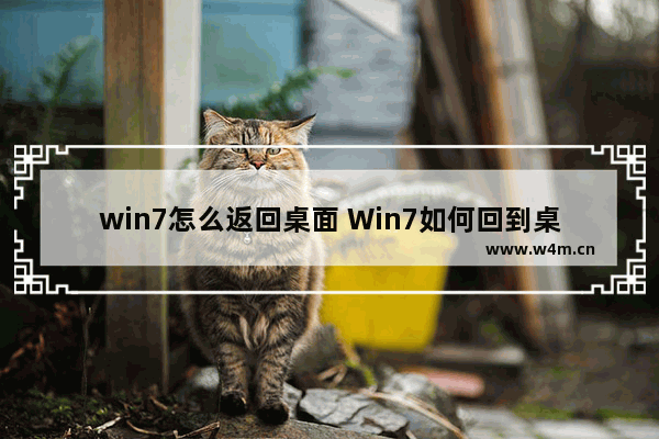 win7怎么返回桌面 Win7如何回到桌面？