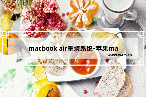 macbook air重装系统-苹果macbook air重装系统