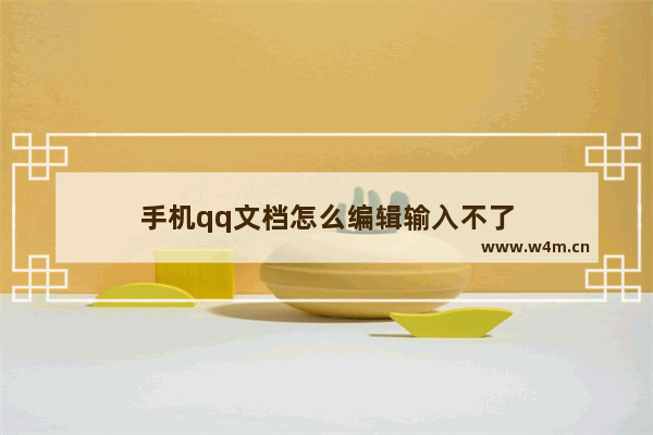 手机qq文档怎么编辑输入不了