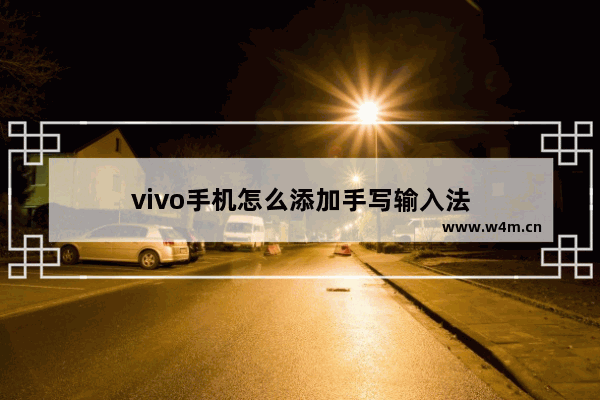 vivo手机怎么添加手写输入法