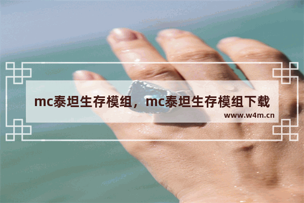 mc泰坦生存模组，mc泰坦生存模组下载