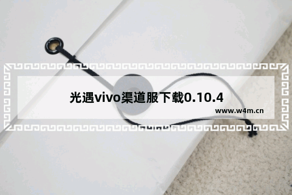 光遇vivo渠道服下载0.10.4