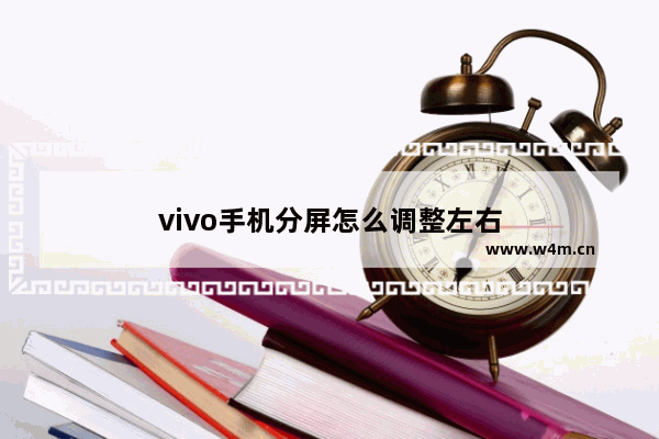 vivo手机分屏怎么调整左右