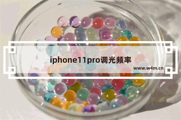 iphone11pro调光频率