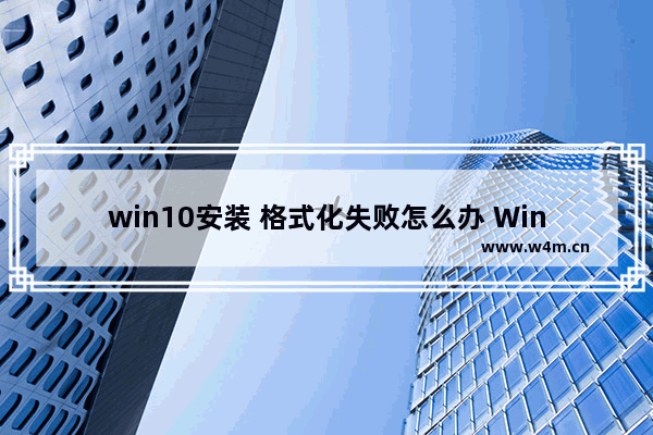 win10安装 格式化失败怎么办 Win10安装遇到格式化失败怎么办