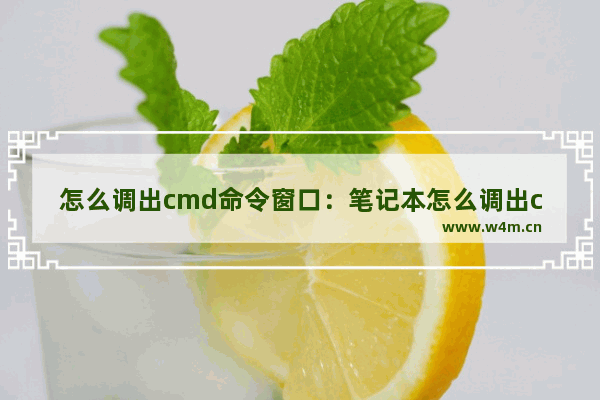 怎么调出cmd命令窗口：笔记本怎么调出cmd命令窗口