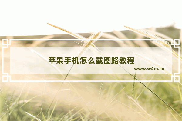 苹果手机怎么截图路教程