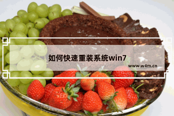 如何快速重装系统win7