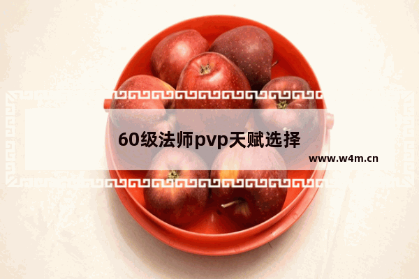 60级法师pvp天赋选择