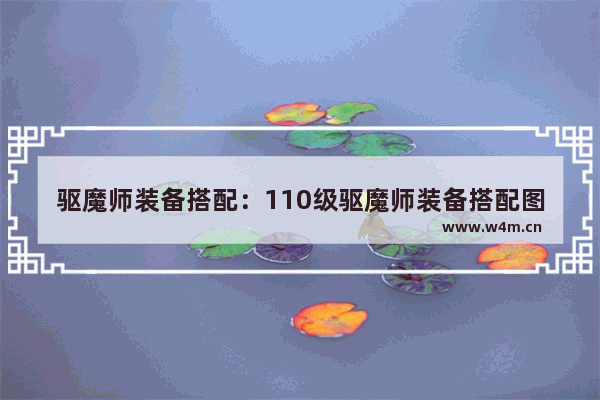 驱魔师装备搭配：110级驱魔师装备搭配图