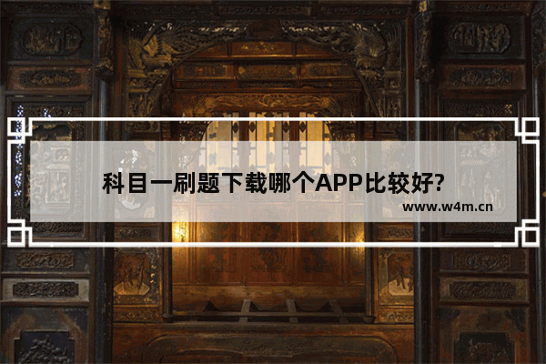 科目一刷题下载哪个APP比较好?