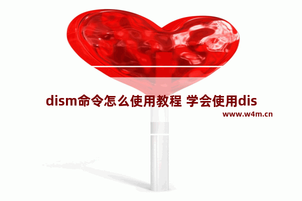 dism命令怎么使用教程 学会使用dism命令的方法