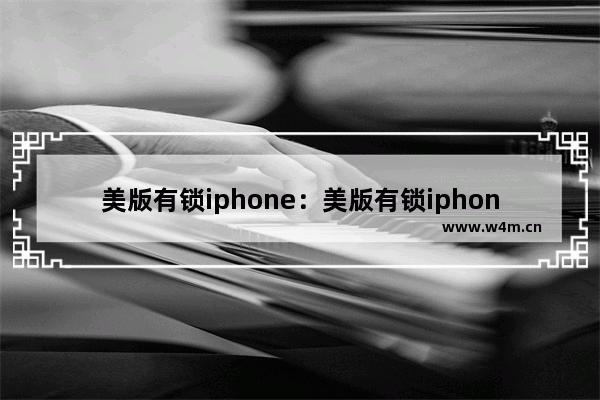 美版有锁iphone：美版有锁iphone14pro