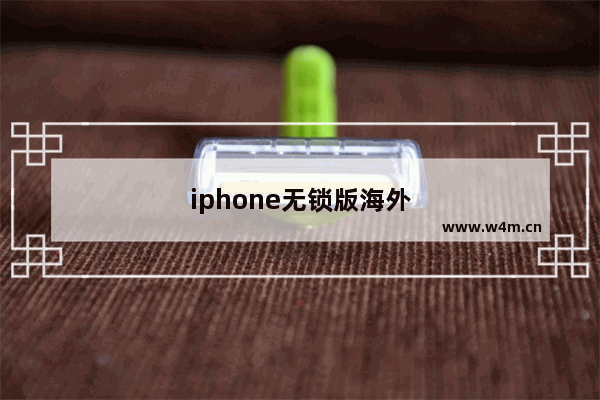 iphone无锁版海外