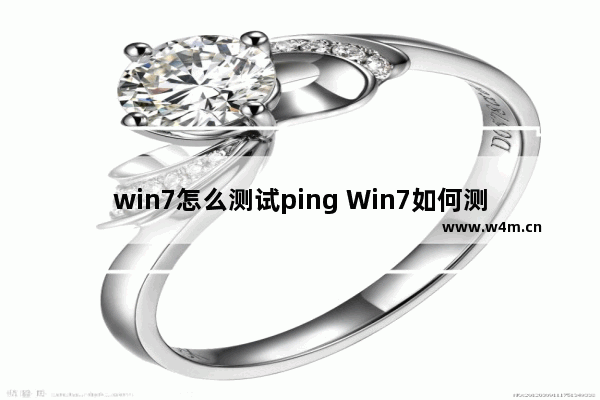 win7怎么测试ping Win7如何测试Ping