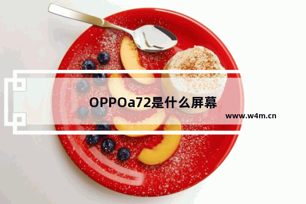 OPPOa72是什么屏幕