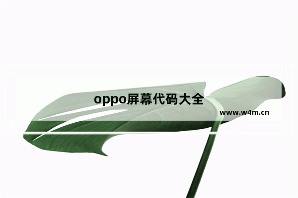 oppo屏幕代码大全