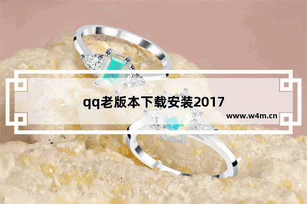 qq老版本下载安装2017