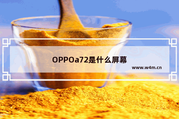 OPPOa72是什么屏幕