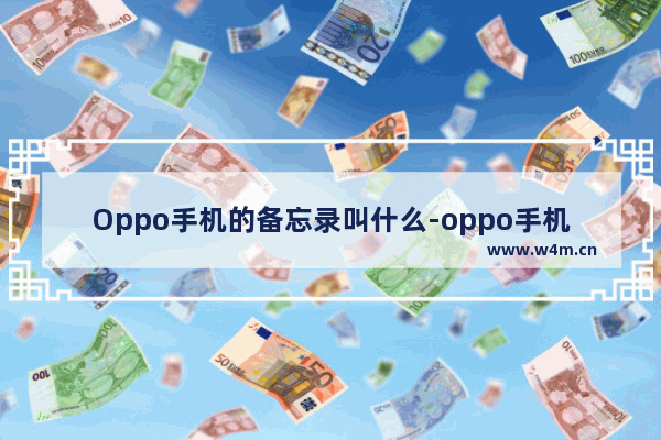 Oppo手机的备忘录叫什么-oppo手机的备忘录叫什么名字