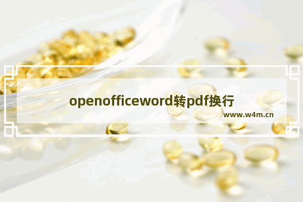 openofficeword转pdf换行