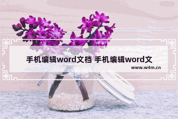 手机编辑word文档 手机编辑word文档哪个软件好免费