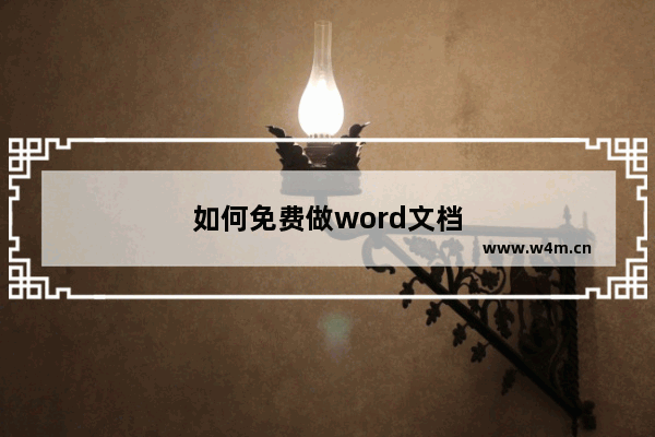 如何免费做word文档