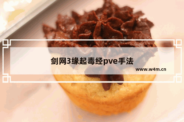 剑网3缘起毒经pve手法